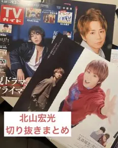 Kis-My-Ft2☆北山宏光☆TVガイド☆抜けなし　 +その他