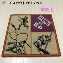 【未使用】ボーイスカウトのワッペン