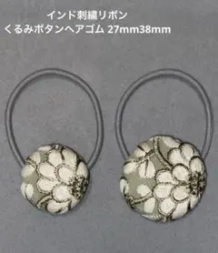㉘インド刺繍リボン　くるみボタンヘアゴム 　２個セット同柄 27mm38mm