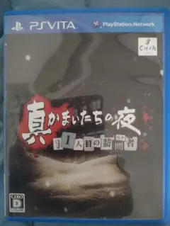 真かまいたちの夜 11人目の訪問者 PS Vita