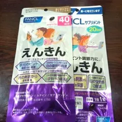 ファンケル えんきん 40日分 & 20日分のサムネイル