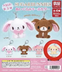 シュガバニ ぬいぐるみキーホルダー