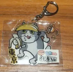 仕事猫 アクリルキーホルダー 東京