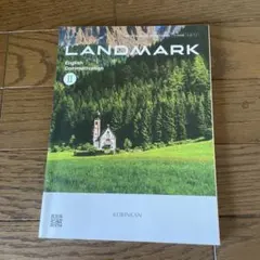 書籍「LANDMARK English Communication II」