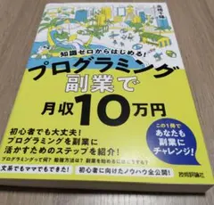 知識ゼロからはじめる! プログラミング 副業 で月収10 万円