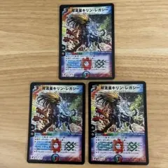 デュエルマスターズ　双流星キリン・レガシー　初期　3枚