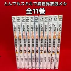れんこん様専用/新品未使用/とんでもスキルで異世界放浪メシ（1巻+2巻