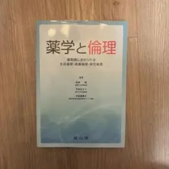 薬学と倫理 薬剤師に求められる生命倫理・医療倫理・研究倫理