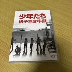 少年たち 格子無き牢獄〈2枚組〉