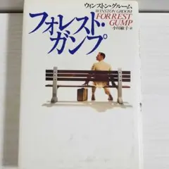 フォレスト・ガンプ