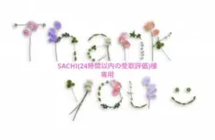 SACHI(24時間以内の受取評価)様専用　500g