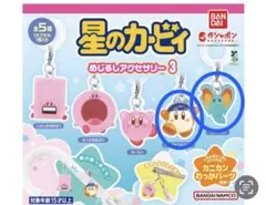 星のカービィ めじるしアクセサリー 2個セット