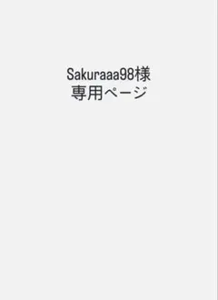 Sakuraaa98様専用ページ