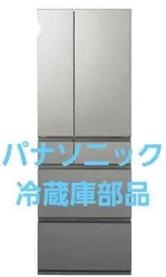 パナソニック冷蔵庫部品のサムネイル