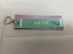LOVEイコラブ 国立 スタジアム マフラータオルキーホルダー 諸橋沙夏