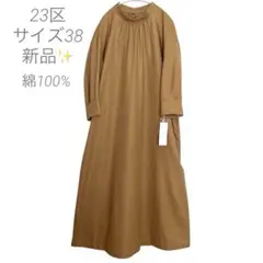 【新品タグ付き】23区 ロングワンピース サイズ38 綿100%