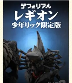 【新品未開封品】少年リック限定版 デフォリアル 3式機龍 公式オンラインストアデフォリアル 3式機龍 重武装型 少年リック限定版