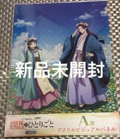 薬屋のひとりごと WEBくじ A賞 アクリルビジュアルパネル