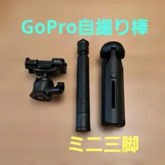 GoPro 自撮り棒 三脚機能付き 約75cmのサムネイル