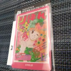 りぼん70周年ウエハースコレクトボックス　吉住渉　ハンサムな彼女　1991.12