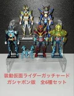 d*2様 装動　仮面ライダーガッチャード　ガシャポン版全種セット　組み立て済み品のサムネイル