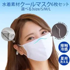 冷感マスク Lサイズ 3枚入*2セット計6枚 水着生地 mask2869
