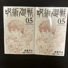 2025年最新】呪術廻戦0.5巻の人気アイテム - メルカリ