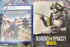SENGOKU DYNASTY PS5 ゲームソフトと料理本セット（中古）