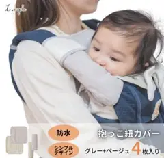 抱っこ紐 よだれカバー