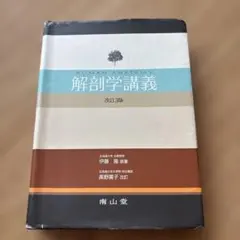 2026年最新】解剖学講義の人気アイテム - メルカリ