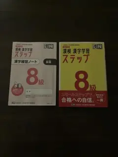 漢検8級　漢字学習ステップ8級