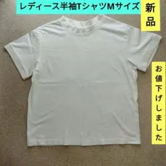 レディース半袖 Tシャツ Мサイズホワイト【新品・未使用・タグ無し】のサムネイル