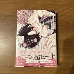 イケないエリートΩは淫らにとろける　天春まいね先生