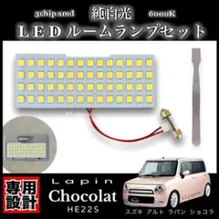 スズキ アルト ラパン ショコラ HE22S 専用設計 LED ルームランプのサムネイル