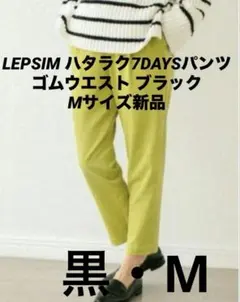 LEPSIM ハタラク7DAYSパンツ ゴムウエスト ブラックMサイズ新品