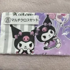 クロミ マルチクロスセット 2枚