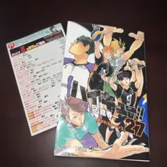 ハイキュー!! 27巻　同梱版　コミック