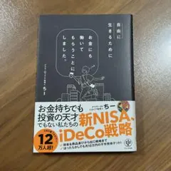 自由に生きるためにお金にも働いてもらうことにしました。
