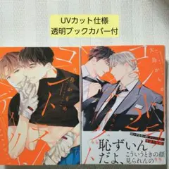 コントラディクト 2冊セット 大島かもめ
