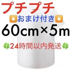 プチプチ６０cm ×５m 緩衝材 クッション材 梱包材 ◆24時間以内発送◆ ⑸