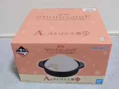 【コリン様　専用】一番くじ モフサンド　A賞 ほかほか土鍋
