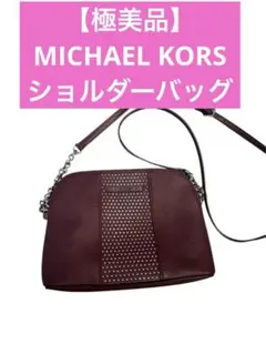 【ほぼ未使用美品】MICHAEL KORS マイケルコース ショルダーバッグ