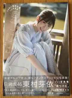 日向坂46東村芽依1st写真集　見つけた　新品未開封