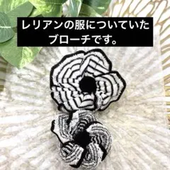 花形ブローチ 白黒ストライプ 2個セット