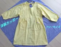 洋装カッポー フリーサイズ イエロー&ホワイトのサムネイル
