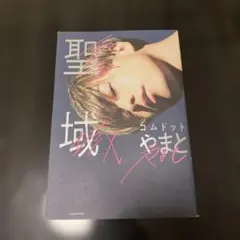 聖域