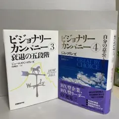 4冊セット】ビジョナリーカンパニー0,1,2,3 - メルカリ