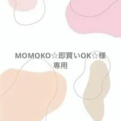 MOMOKO☆即買いOK☆様　専用