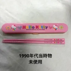 【未使用・日本製】レトロ ハローキティ 箸＆箸箱セット サンリオ スケーターのサムネイル