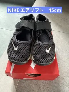 エアリフト　NIKE15cm ブラック